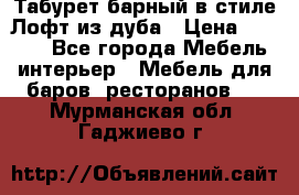 Табурет барный в стиле Лофт из дуба › Цена ­ 4 900 - Все города Мебель, интерьер » Мебель для баров, ресторанов   . Мурманская обл.,Гаджиево г.
